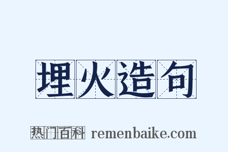 埋火造句是什么意思的图片